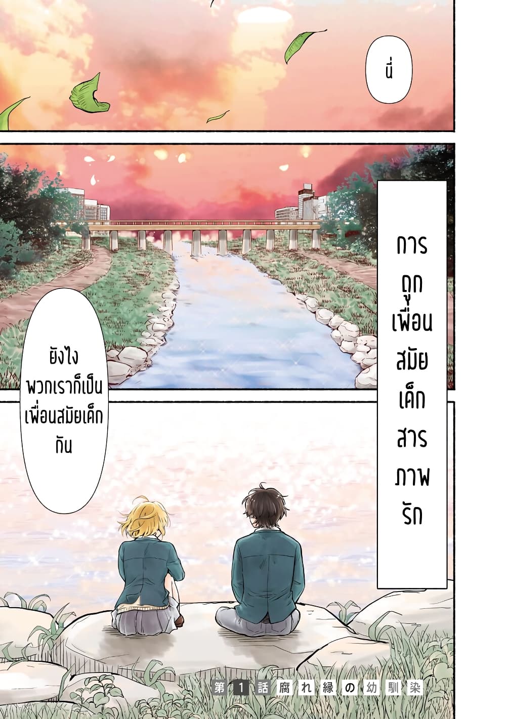 Nee, Mou Isso Tsukiacchau? Osananajimi no Bishoujo ni Tanomarete, Camouflage Kareshi Hajimemashita นี่ ทำไมเราไม่คบกันไปเลยละ? 1-1