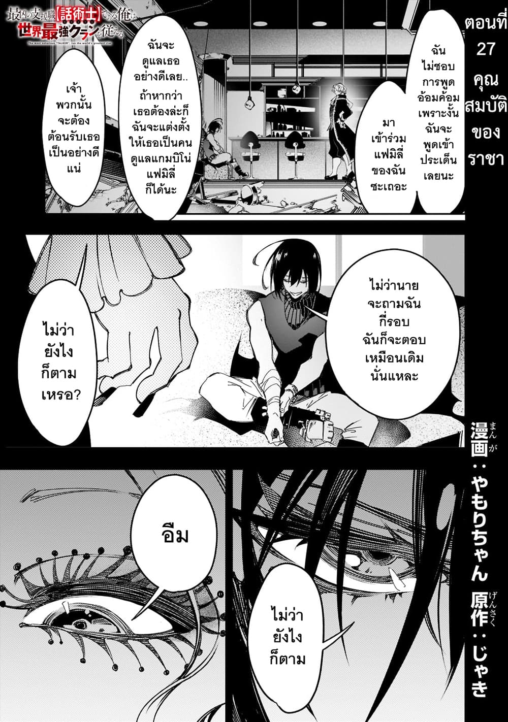 Saikyou no Shien-shoku "Wajutsushi" Dearu Ore wa Sekai Saikyou Kuran o Shitagaeru นักพูดสุดโฉดสร้างแคลนสุดแกร่ง 27-คุณสมบัติของราชา