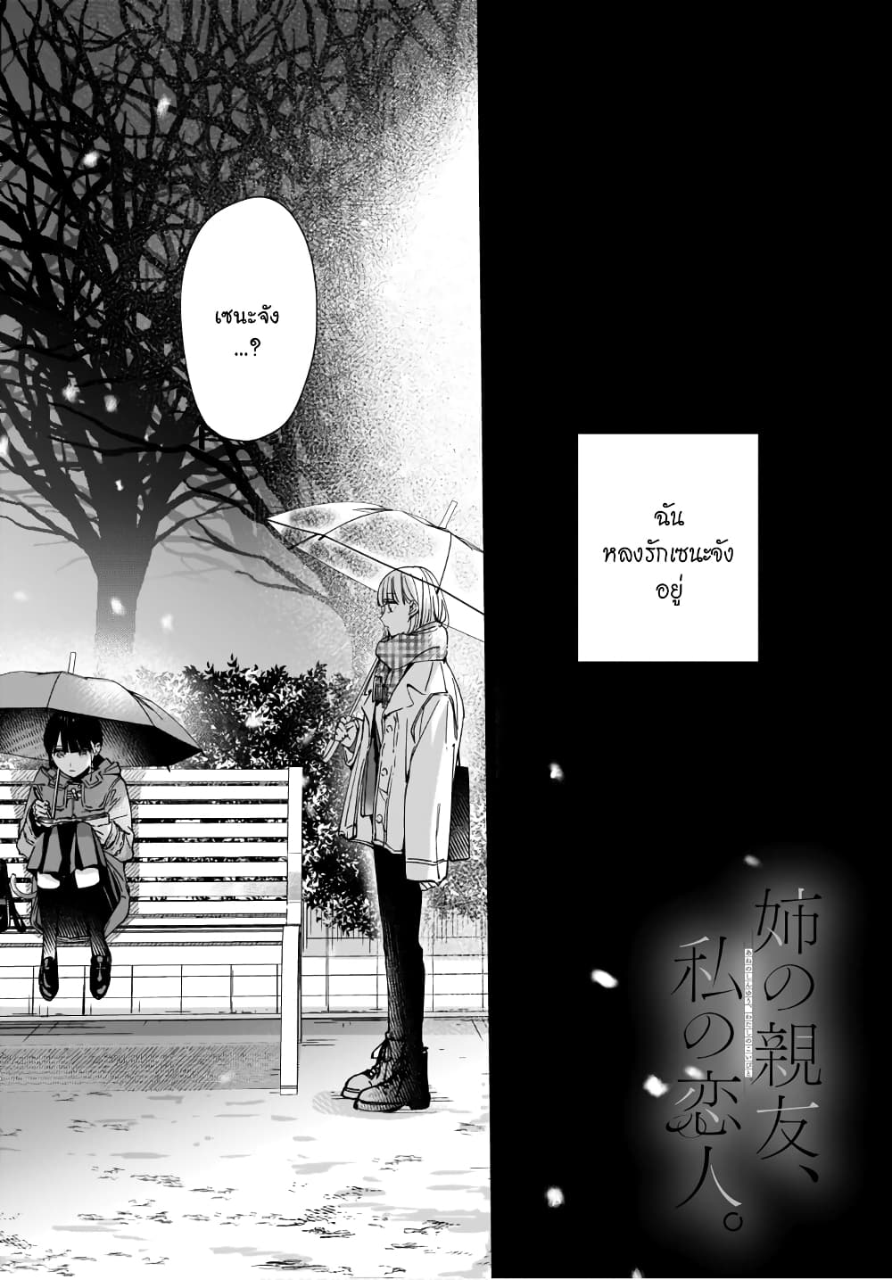 Ane no Shinyuu, Watashi no Koibito 3-3