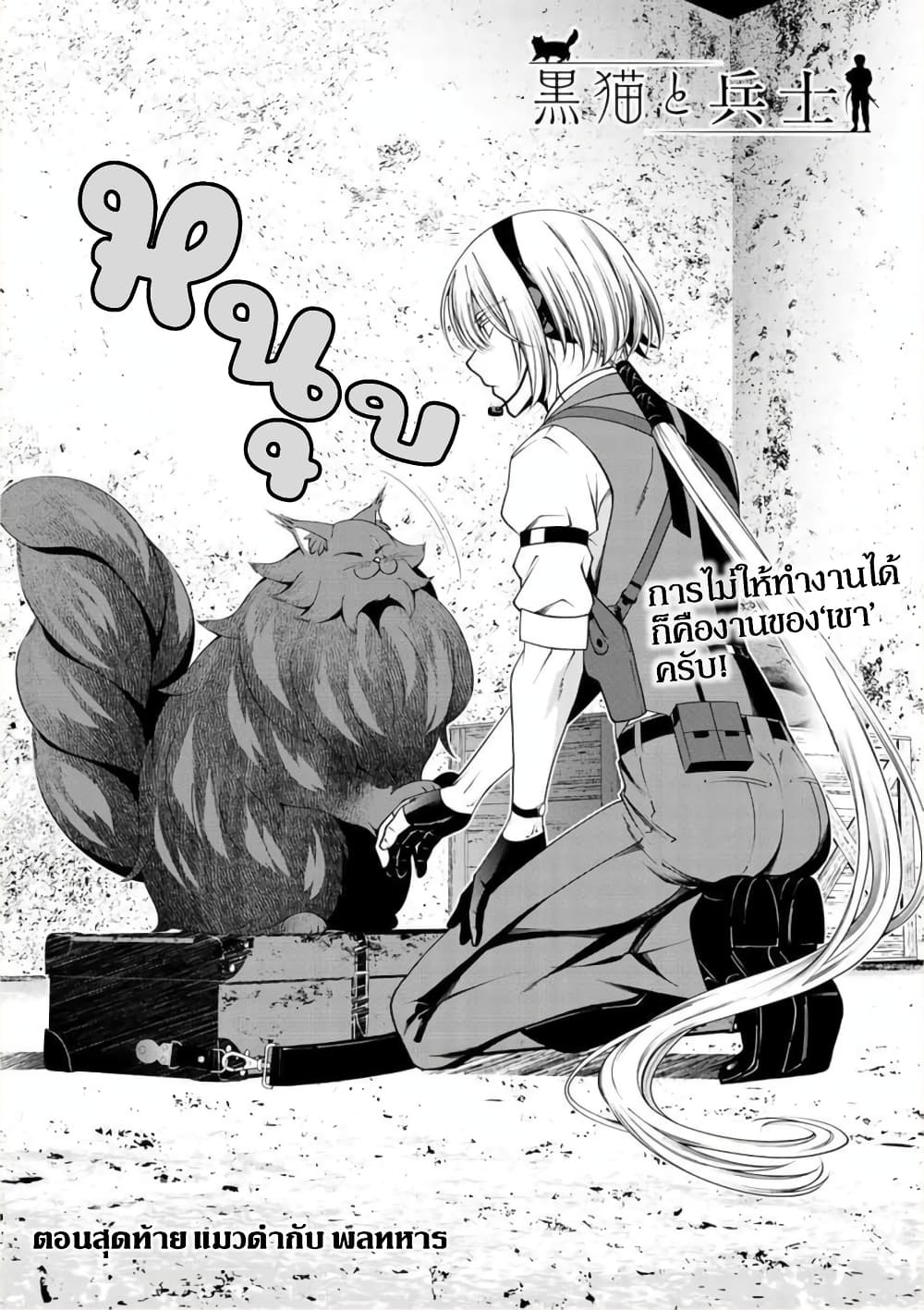 Kuro Neko to Heishi ทาสหน้าตาย เจ้านายสีดำ 37-แมวดำ กับ พลทหาร (จบ)