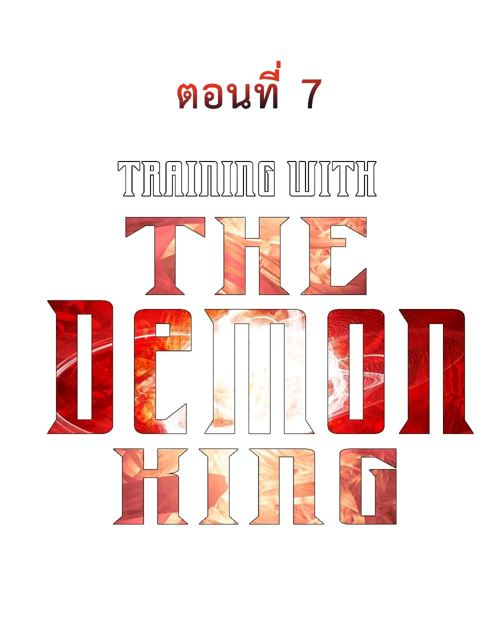 Training With The Demon King เหล่าผู้กล้าอยากฝึกฝนกับราชาปีศาจ 7-7