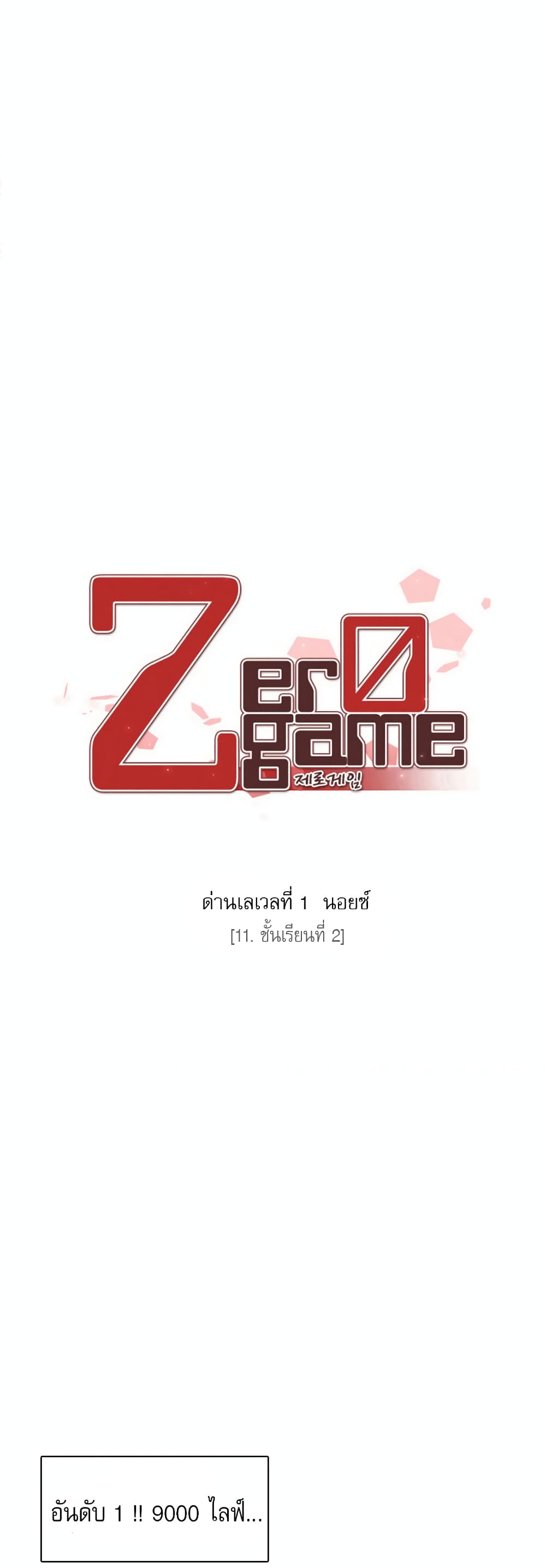 Zero Game 11-11