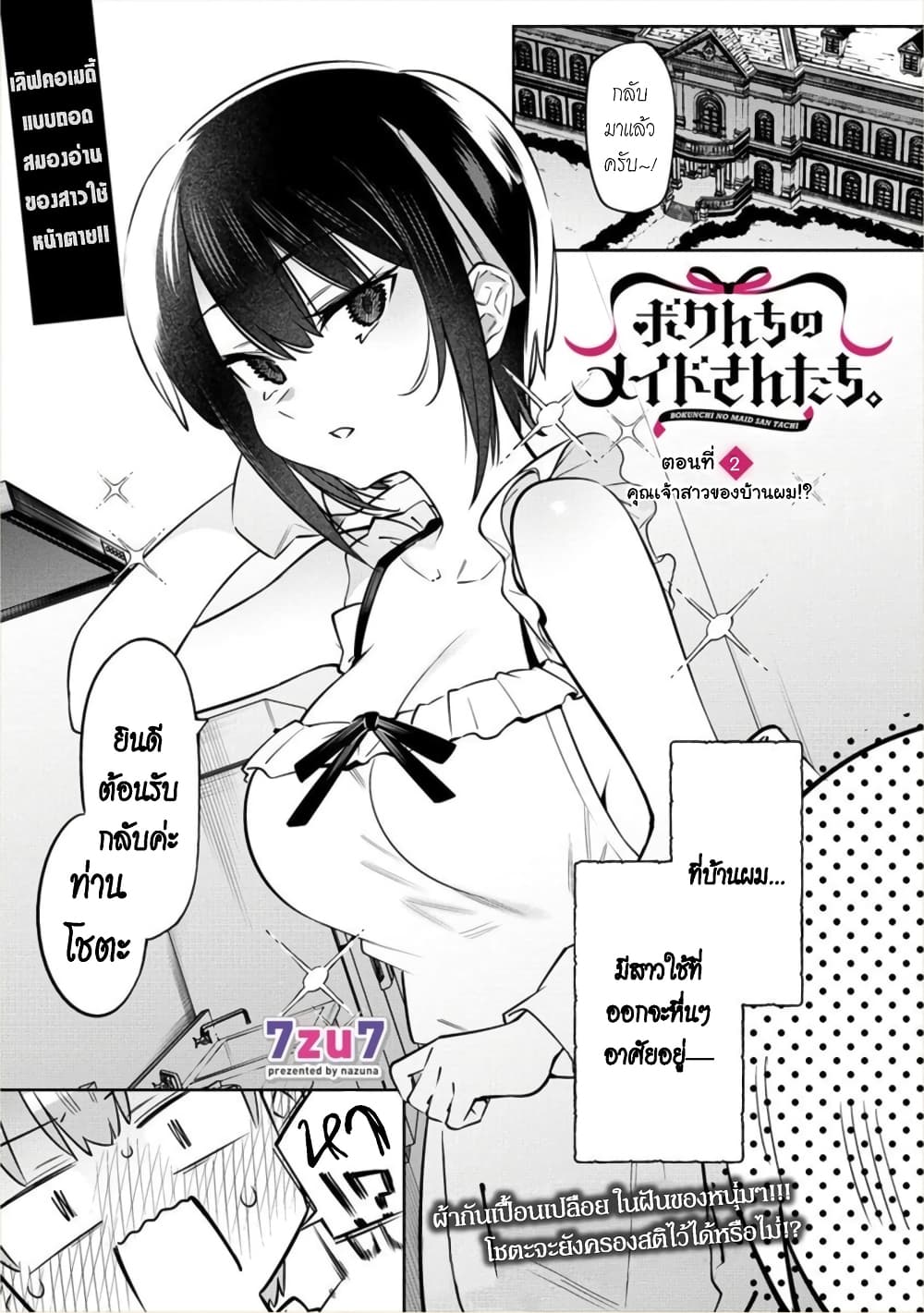 Bokunchi no Maid-san-tachi พวกนางหวังบริโภคโชตะ 2.1-คุณเจ้าสาวของบ้านผม!? (ตอนต้น)