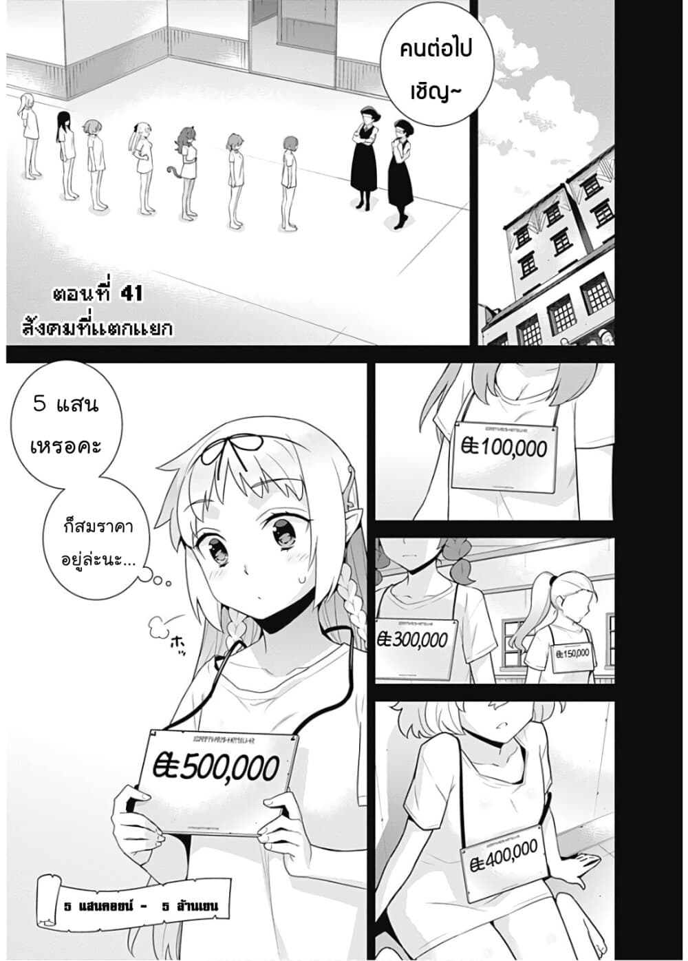 Isekai Elf no Dorei-chan เอลฟ์จ๋าทาสต่างโลก 41-สังคมที่แตกแยกไป
