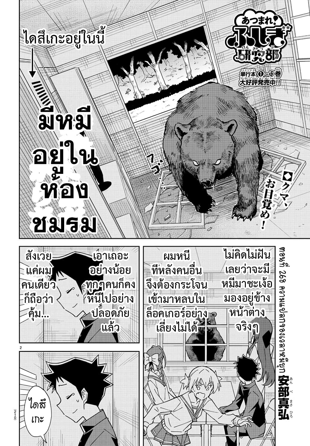 Atsumare! Fushigi Kenkyubu 268-ความแปลกของเวลาหมีบุก