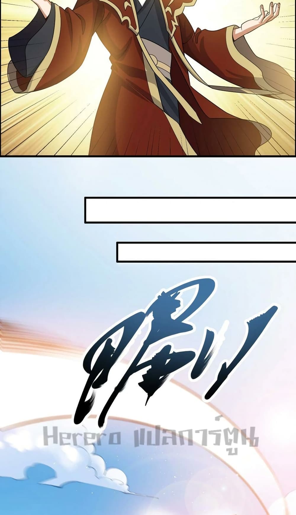 Super Warrior in Another World ทหารเซียนไปหาเมียที่ต่างโลก 202-202