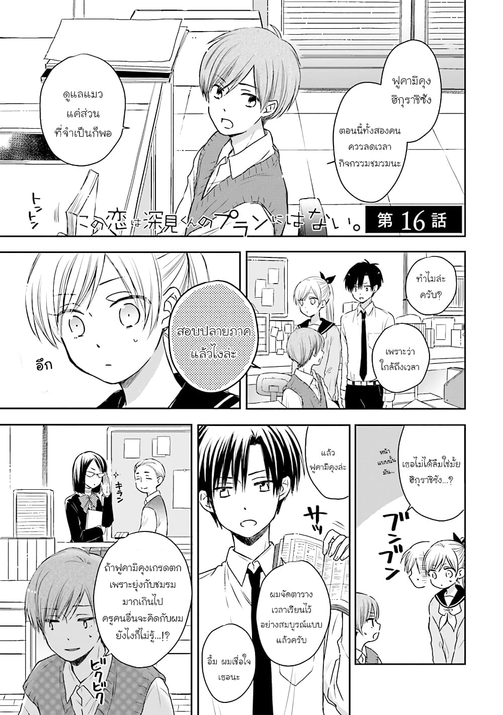 Kono Koi wa Fukami-kun no Plan ni wa Nai 16-16
