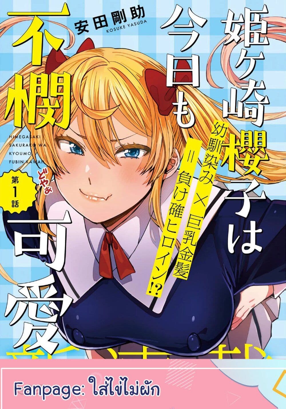 Himegasaki Sakurako wa Kyoumo Fubin Kawaii! 5-5