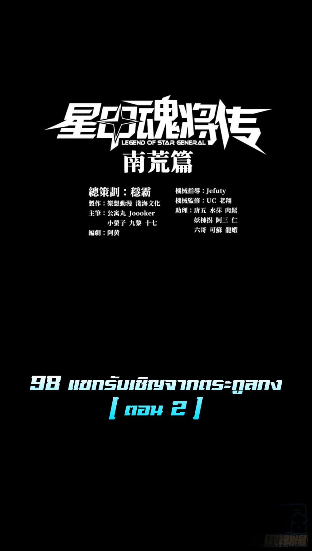 Legend of Star General 98-98