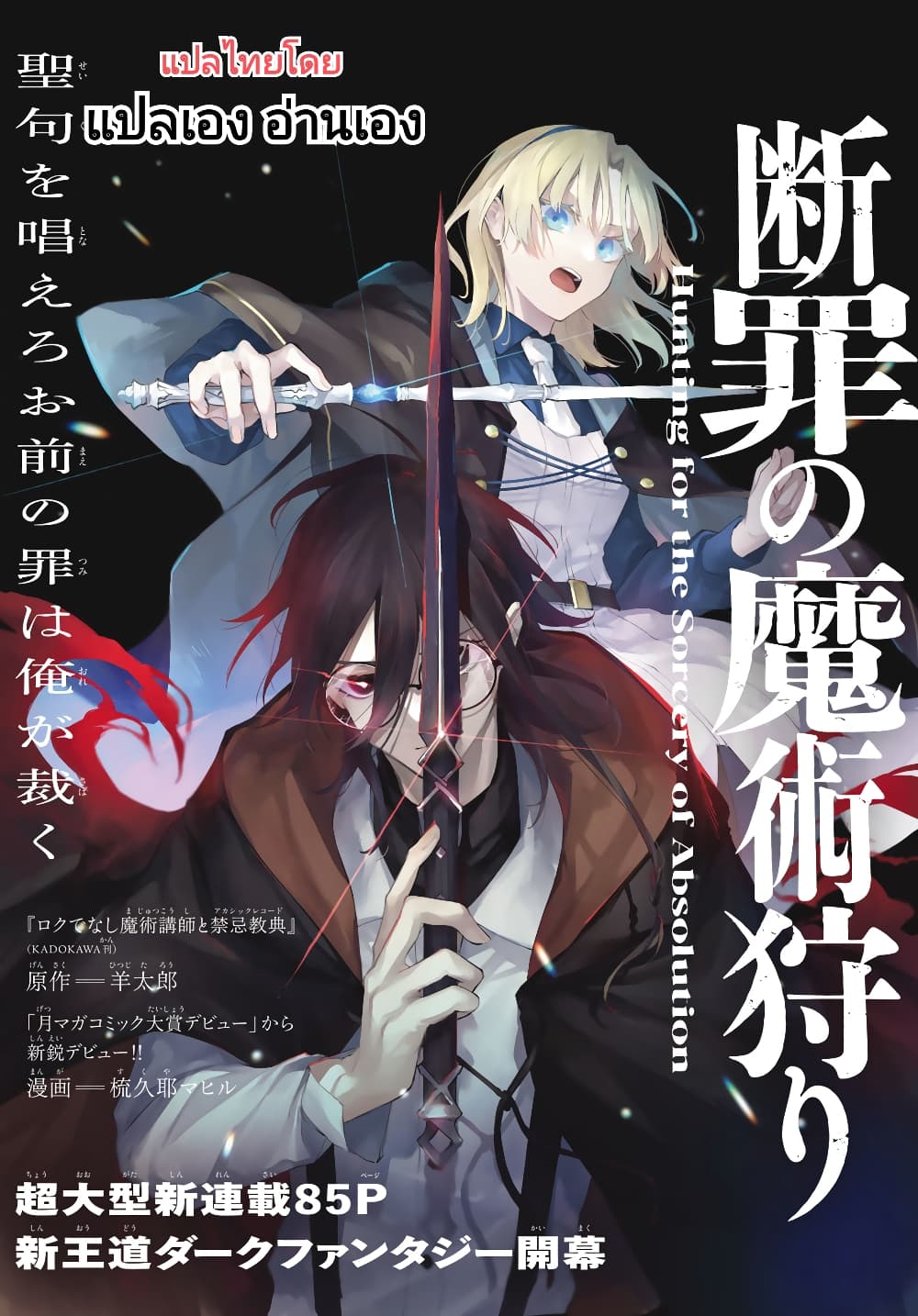 Danzai no Majutsugari นักล่านักเวทย์อาชญากร 1.1-1.1