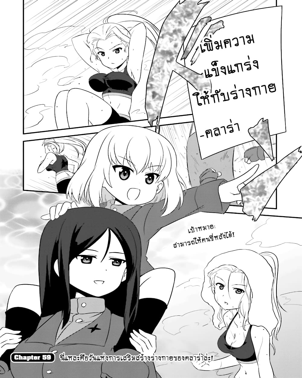 Girls & Panzer - Motto Love Love Sakusen Desu! 59-นี่แหละคือวันแห่งการเสริมสร้างร่างกายของคลาร่าล่ะ!
