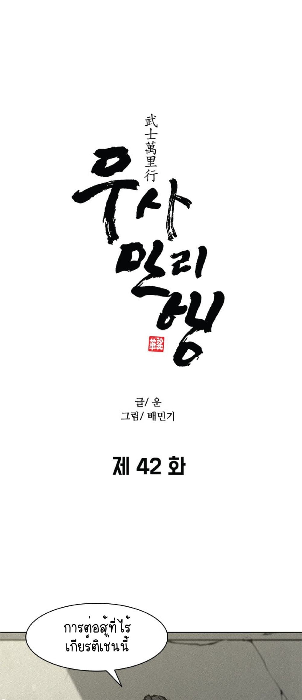 The Long Way of the Warrior 42-42