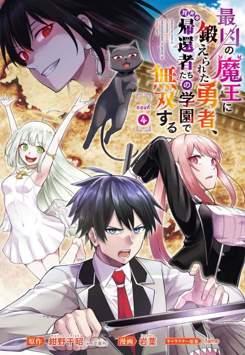 Saikyou no Maou ni Kitaerareta Yuusha Isekai Kikanshatati no Gakuen de Musou Suru 4.1-4.1