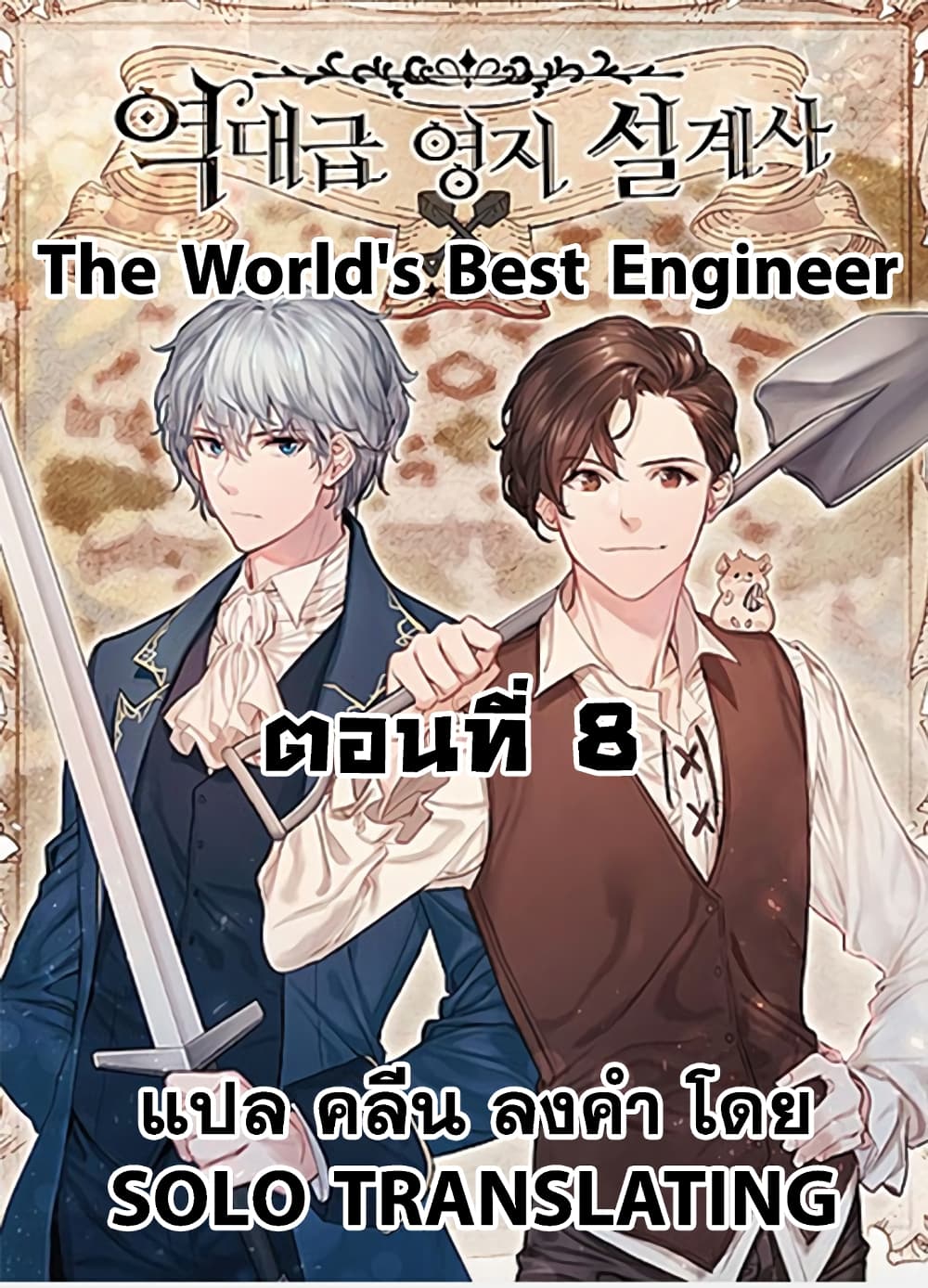The World's Best Engineer 8-8