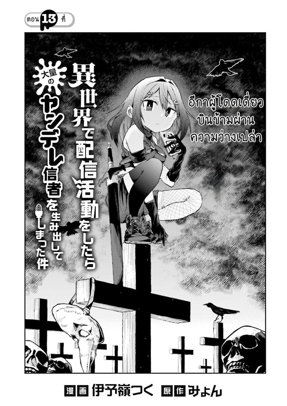 Isekai de Haishin Katsudou wo Shitara Tairyou no Yandere Shinja wo Umidashite Shimatta Ken เกิดใหม่เป็นสะติ๋มเม้อเจอติ่งสายโหดที่ต่างโลก 13-13