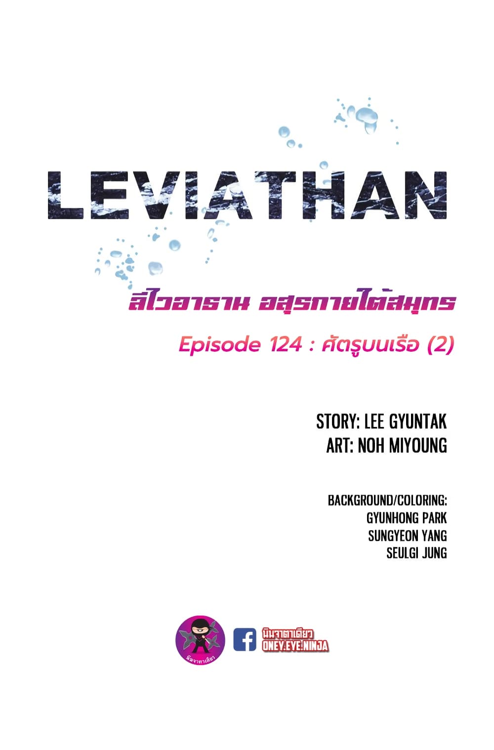 Leviathan 124-124