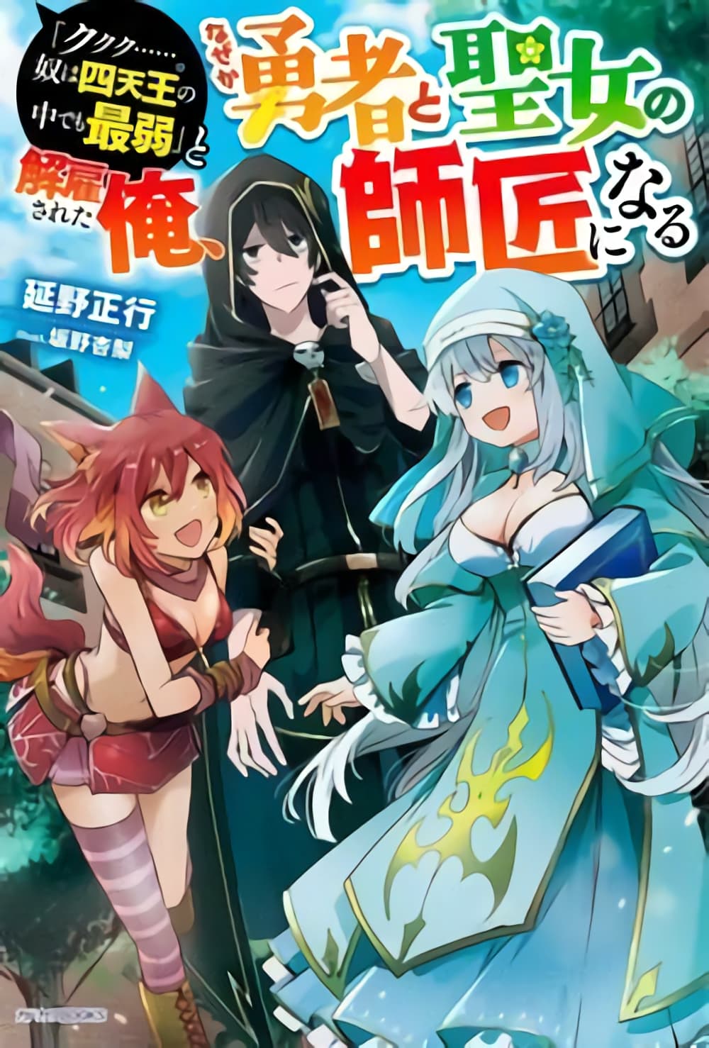 'Kukuku……. Yatsu wa Shiten'no no Naka Demo Saijaku' to Kaiko sa Reta Ore, Naze ka Yusha to Seijo no Shisho ni Naru 8.3-8.3