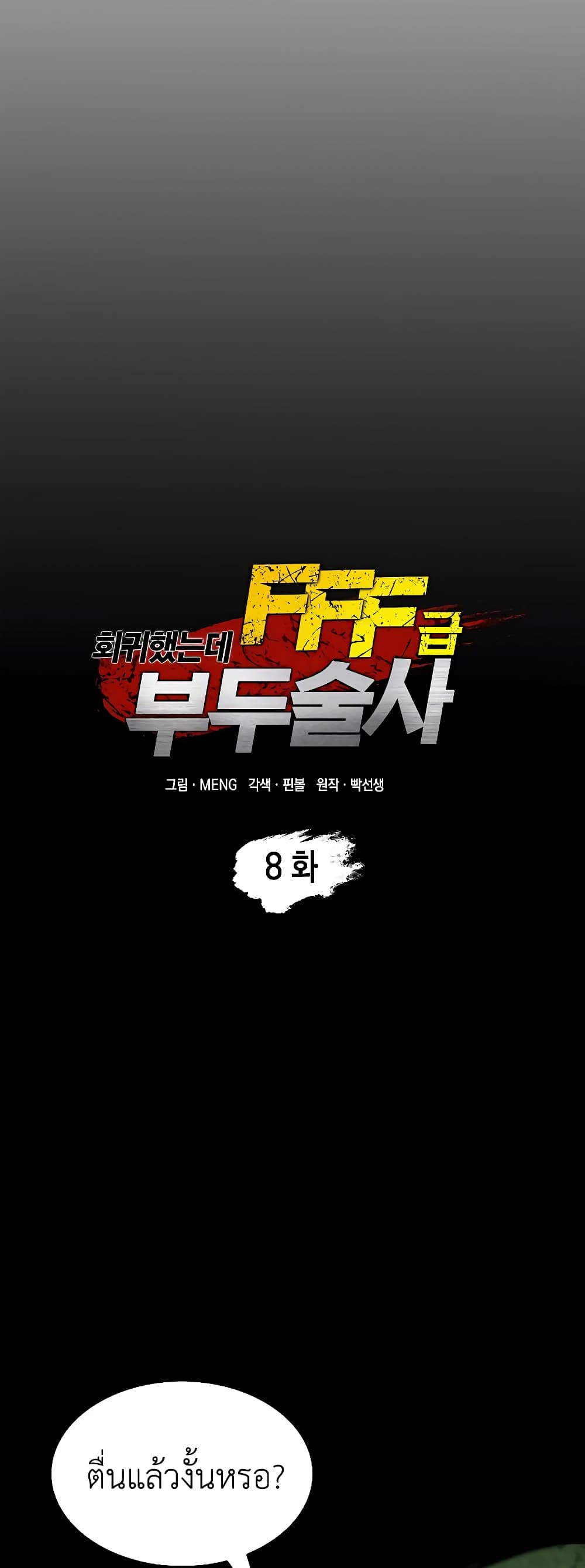I Returned as an FFF-Class Witch Doctor 8-8