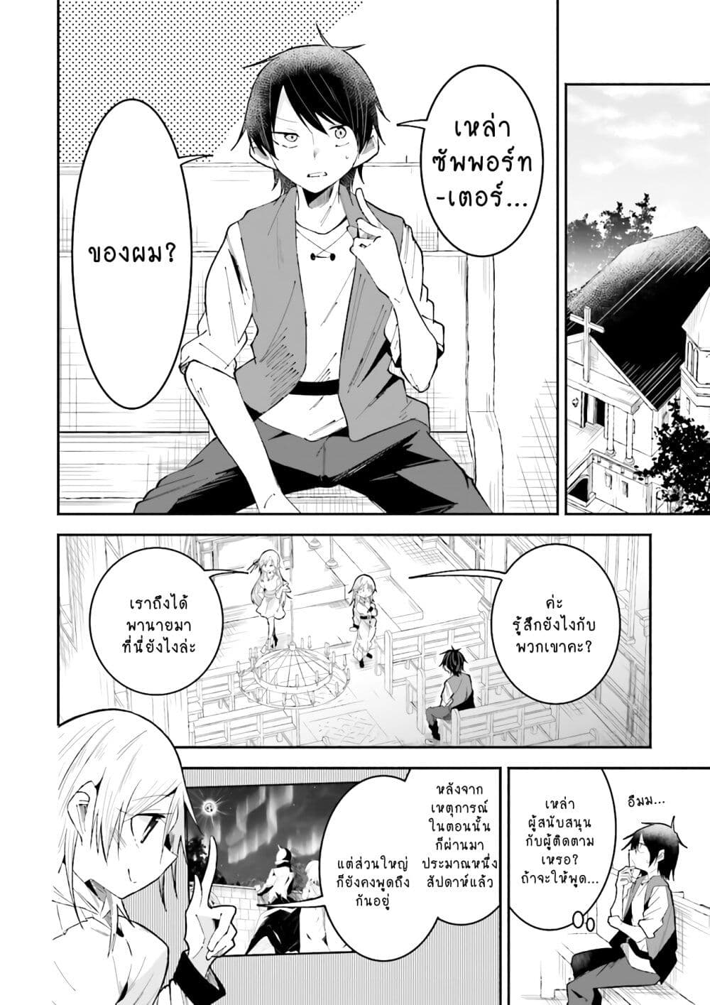 Isekai de Haishin Katsudou wo Shitara Tairyou no Yandere Shinja wo Umidashite Shimatta Ken เกิดใหม่เป็นสะติ๋มเม้อเจอติ่งสายโหดที่ต่างโลก 21-21