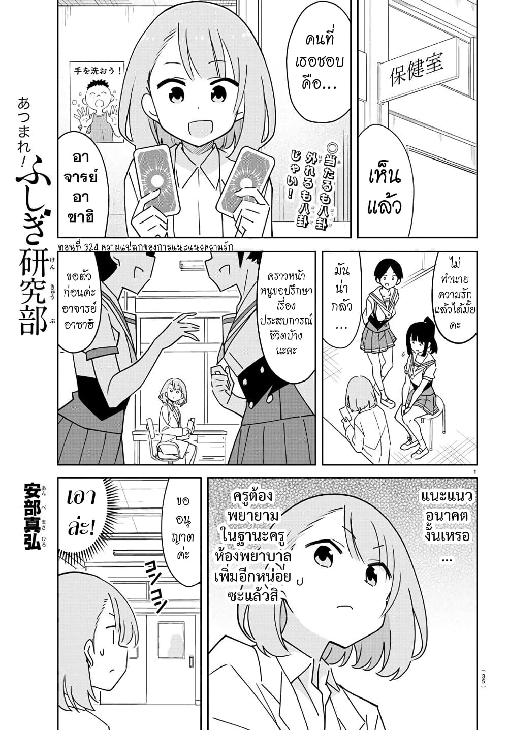 Atsumare! Fushigi Kenkyubu 324-ความแปลกของการแนะแนวความรัก