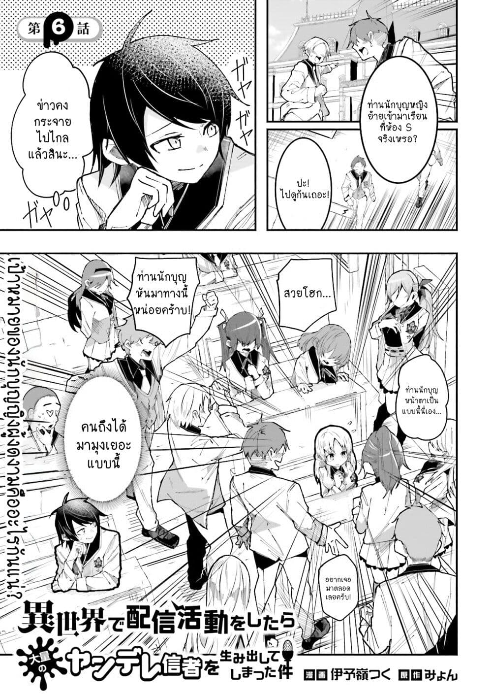 Isekai de Haishin Katsudou wo Shitara Tairyou no Yandere Shinja wo Umidashite Shimatta Ken เกิดใหม่เป็นสะติ๋มเม้อเจอติ่งสายโหดที่ต่างโลก 6-6