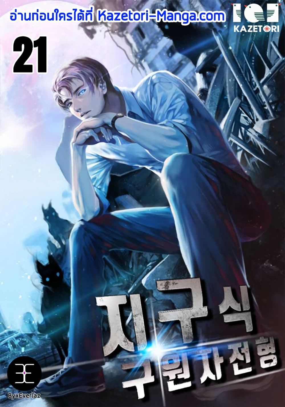 The Earth Savior Selection 21-21