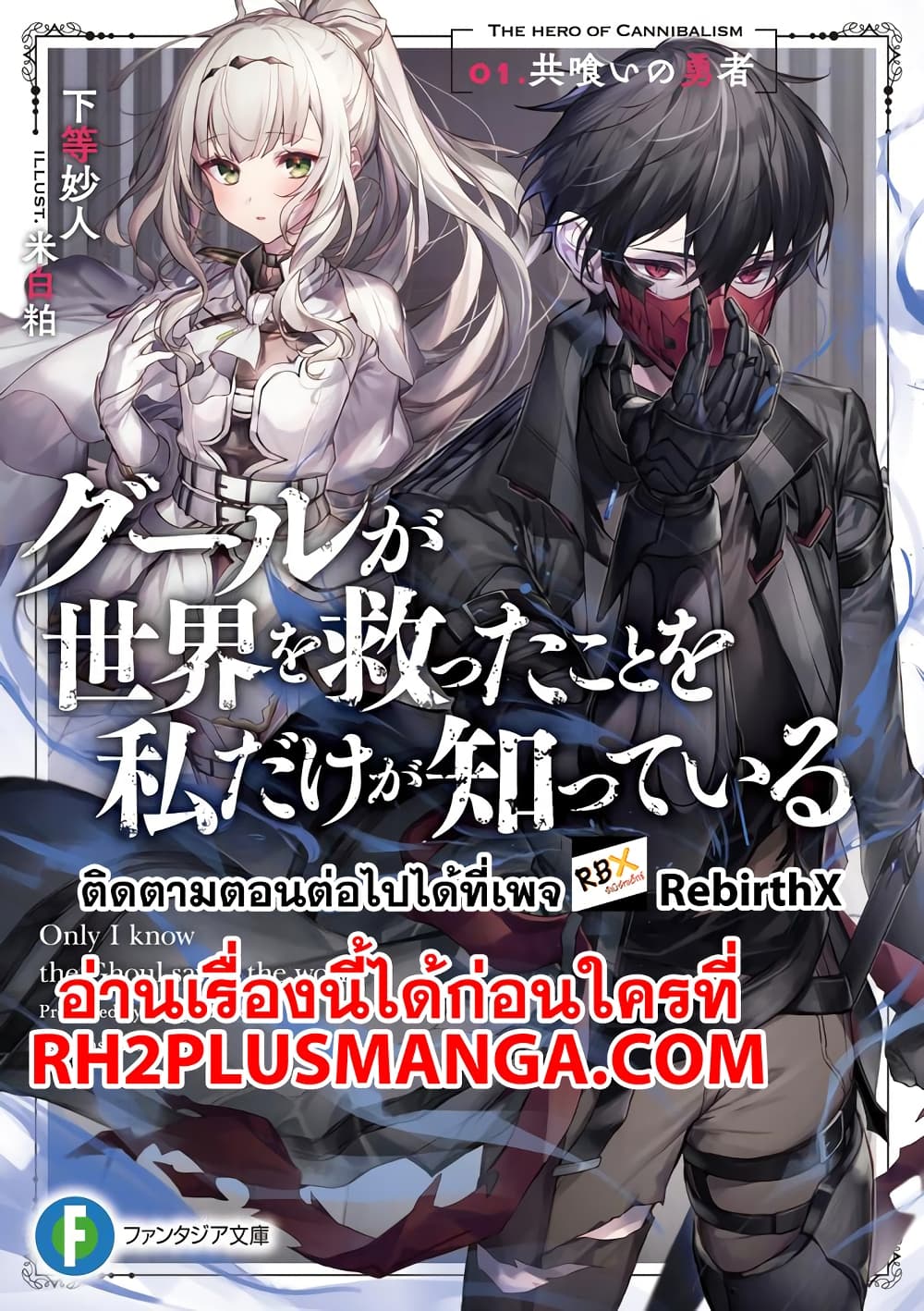 Ghoul ga Sekai wo Sukutta Koto wo Watashi Dake ga Shitteiru 5-5