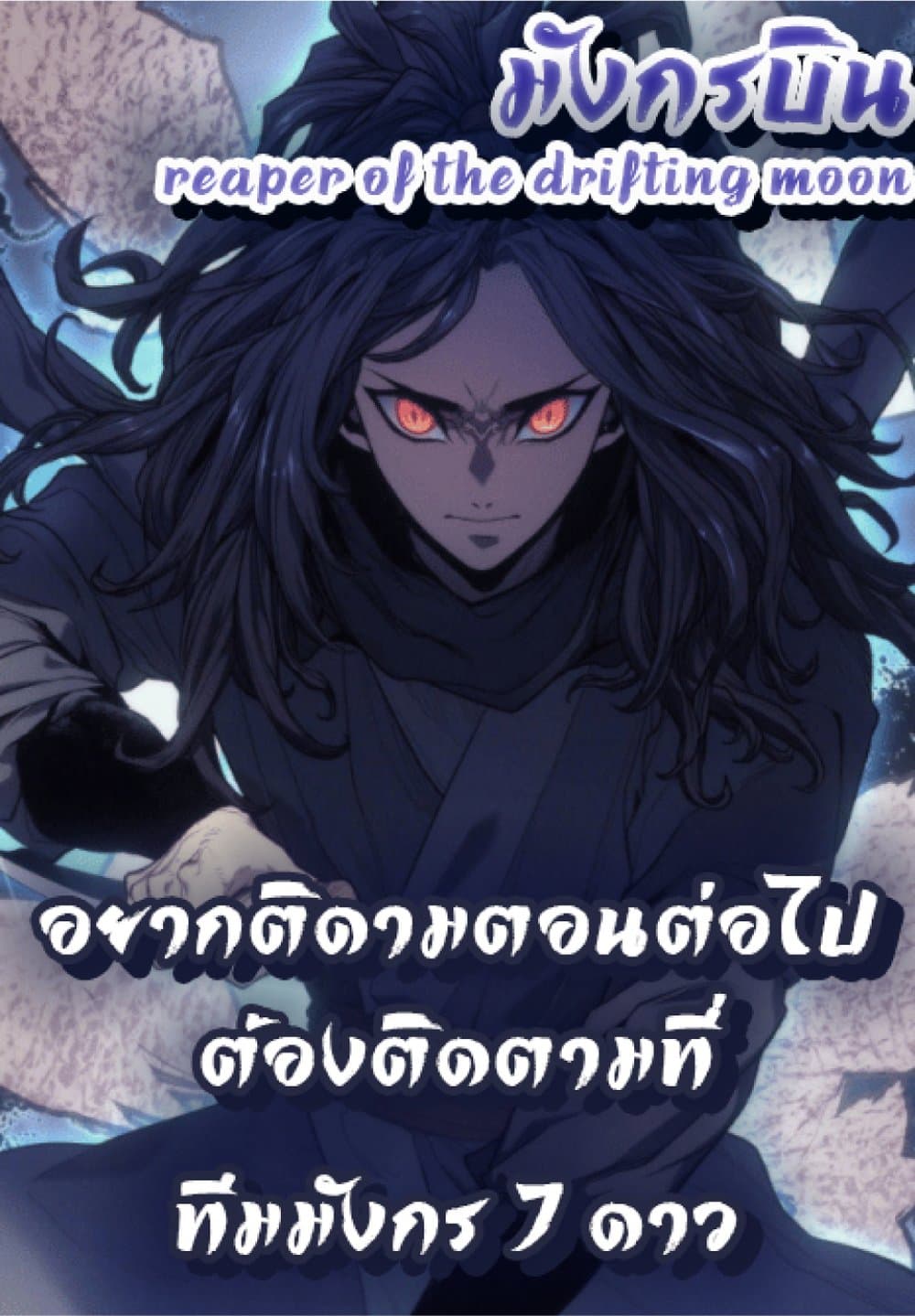 Reaper of the Drifting Moon 1-1