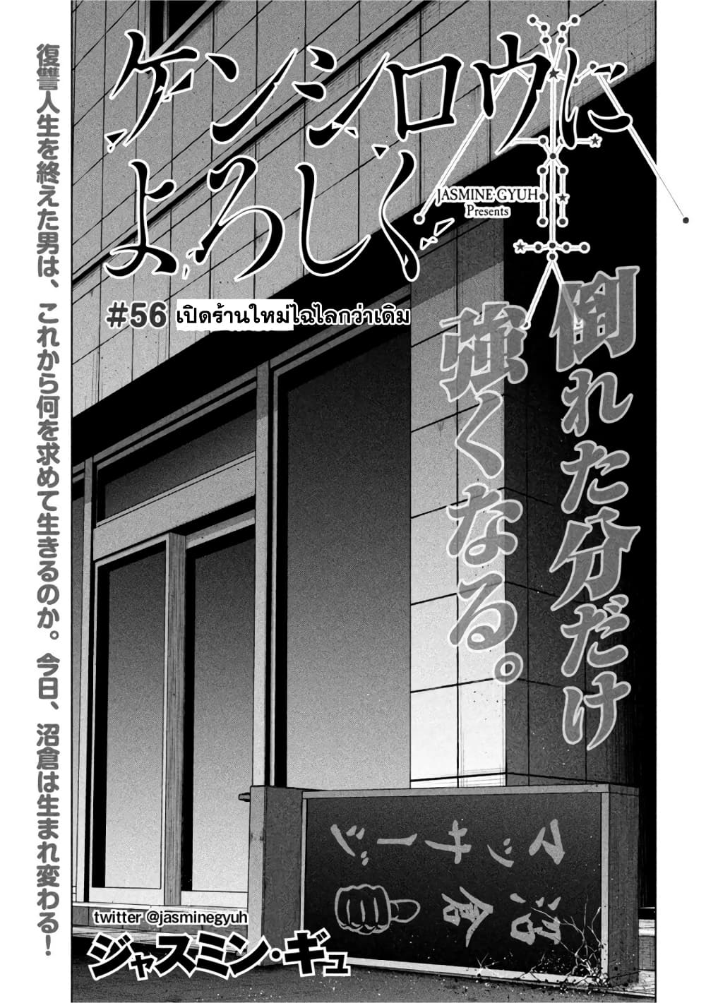 Kenshirou ni Yoroshiku 56-เปิดร้านใหม่ไฉไลกว่าเดิม
