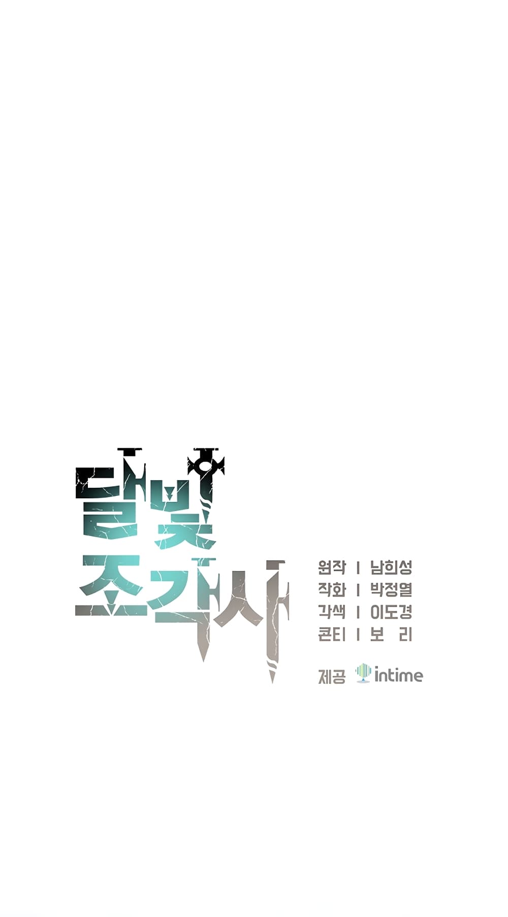 Legendary Moonlight Sculptor ประติมากรแสงจันทร์ในตำนาน 164-164