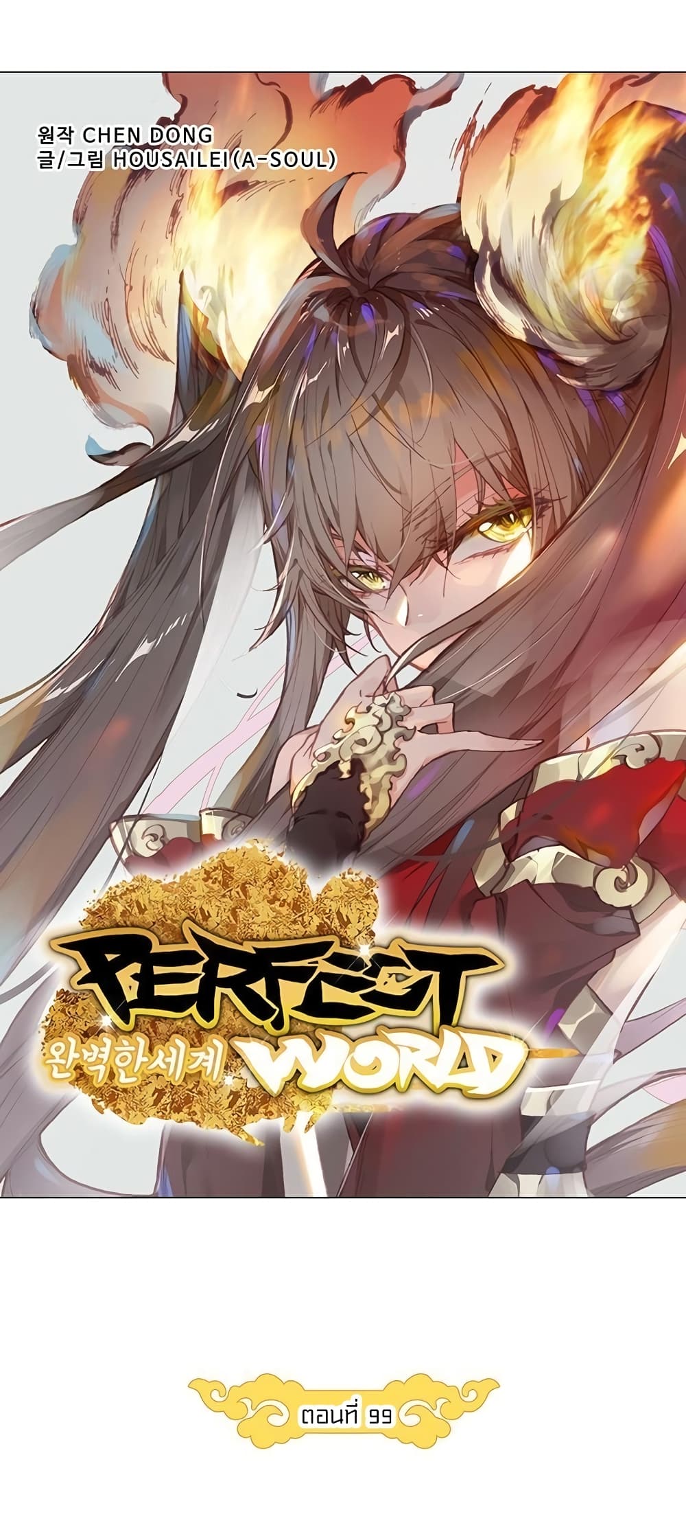 Perfect World 99-99