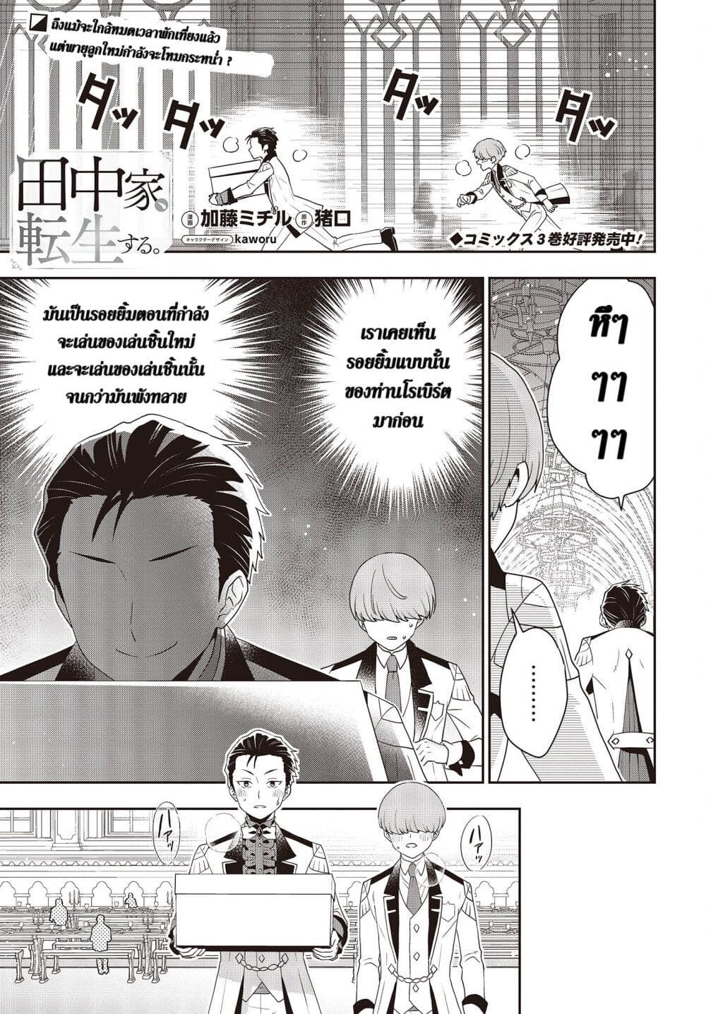 Tanaka Family Reincarnates ครอบครัวทานากะเกิดใหม่ค่า~ 30-30