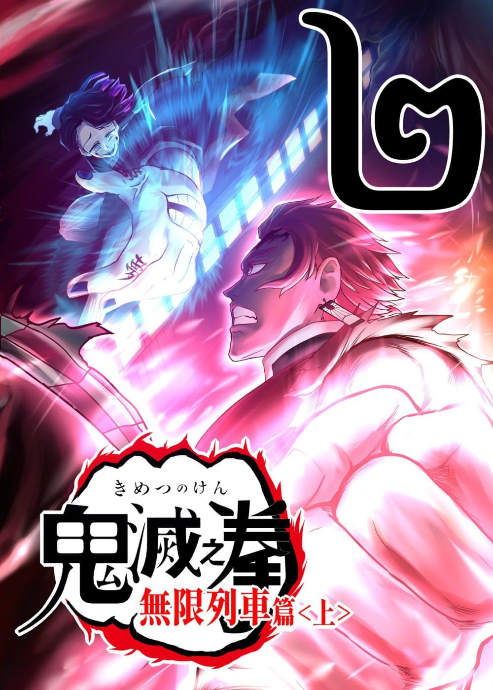 Gayray Slayer 6-ภาค 2 ตอนที่ 2 : รถไฟนี้มีรัก มีโดนัท และมีหมัดวารี