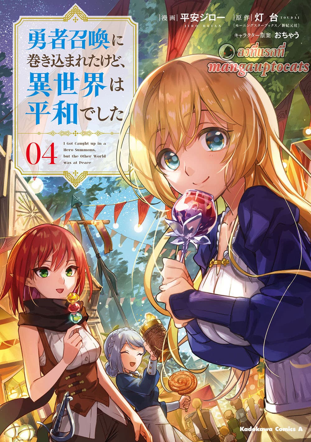 Yuusha Shoukan ni Makikomareta kedo, Isekai wa Heiwa deshita 20.1-20.1