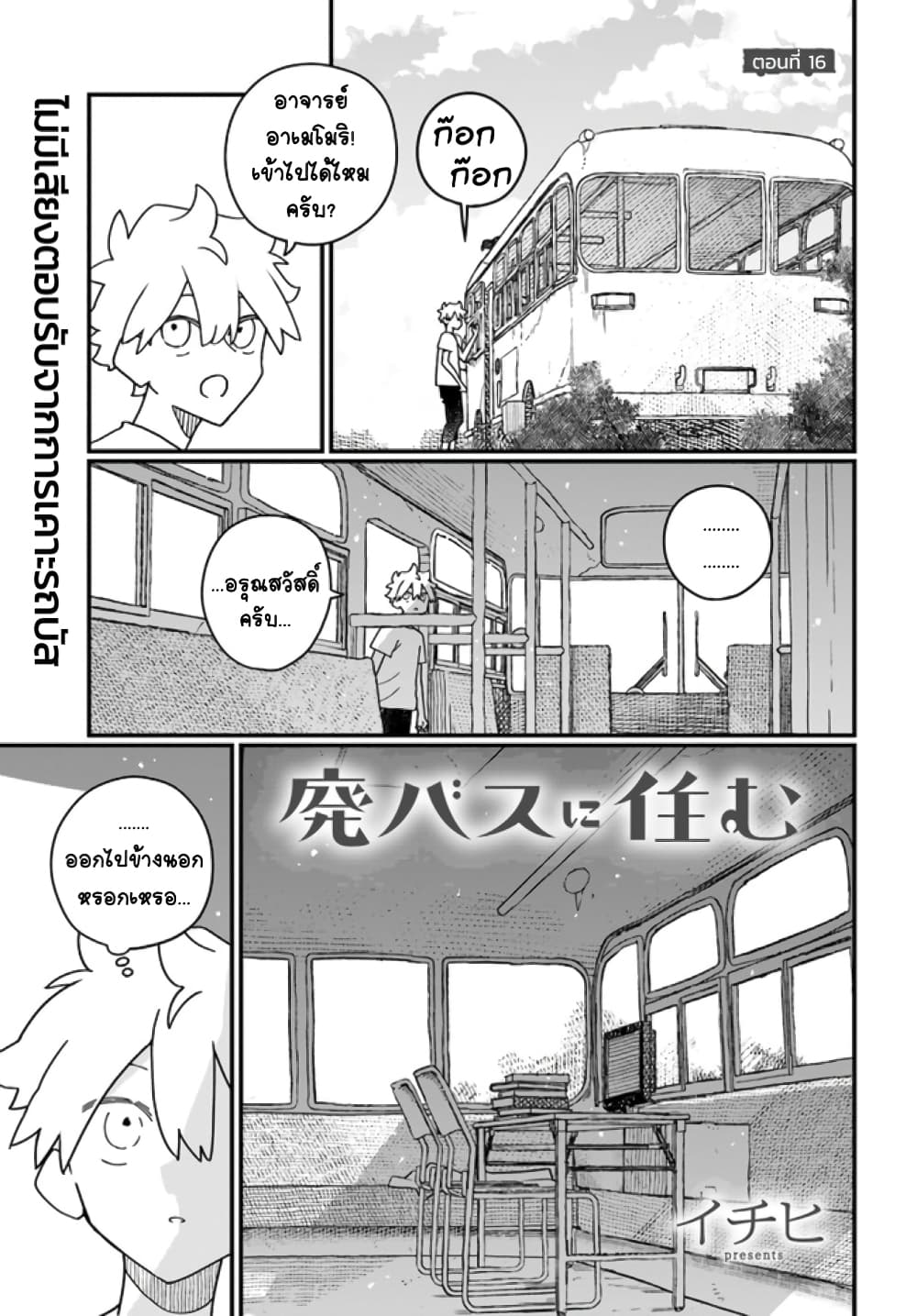 Hai Basu ni Sumu มีบ้านเป็นซากรถบัส 16-16