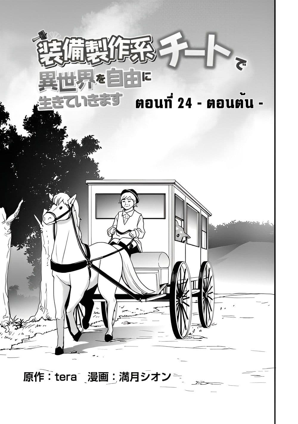 I will Live Freely in Another World with Equipment Manufacturing Cheat แค่อยากอยู่อย่างสบายๆ ที่ต่างโลกด้วยเวทย์คราฟของสุดโกงก็เท่านั้น 24.1-24.1