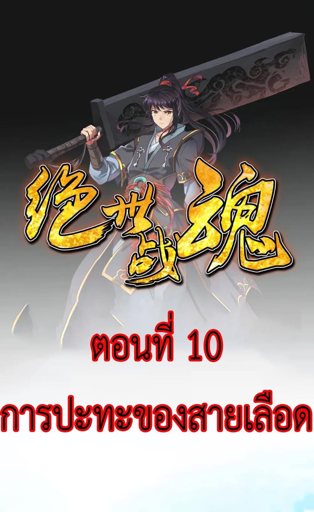 Peerless Battle Spirit (Tian Cang Zi Dongman) 10-10