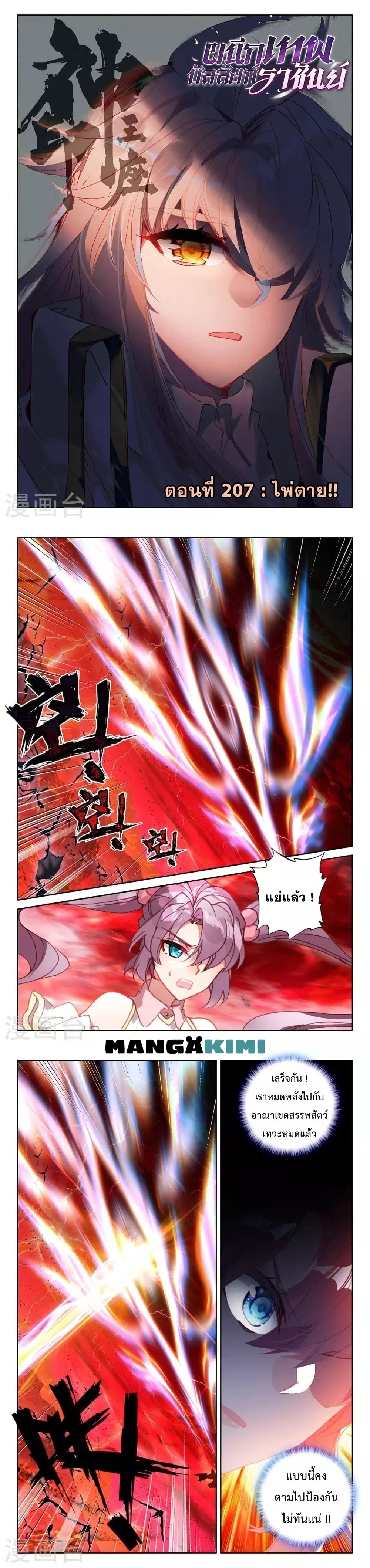 Shen Yin Wang Zuo ผนึกเทพบัลลังก์ราชันย์ 207-207