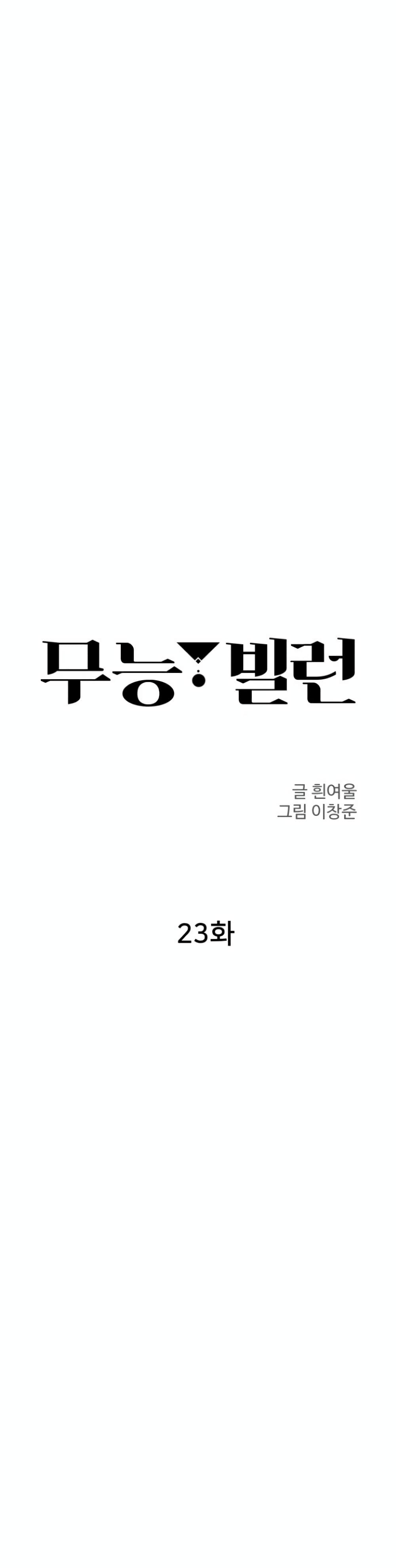Incompetent Villain 23-23