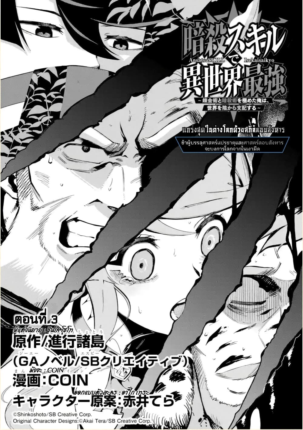 Ansatsu SKILL de Isekai Saikyou Renkinjutsu to Ansatsujutsu wo Kiwameta Ore ha, Sekai o Kage kara Shihai suru 3-3