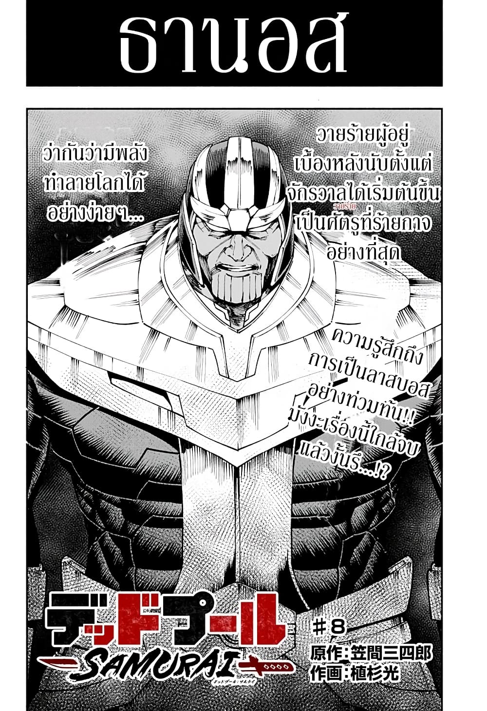 Deadpool: Samurai 8-8