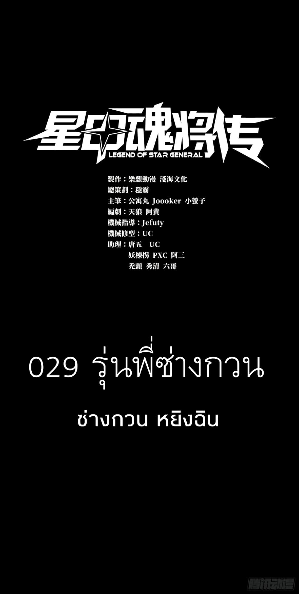 Legend of Star General 29-29