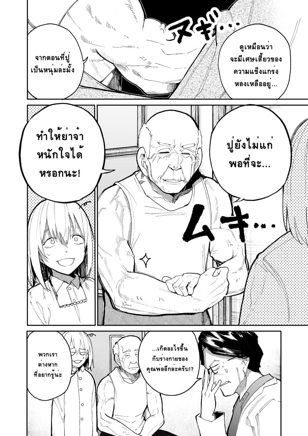 A Story About A Grampa and Granma Returned Back to their Youth คู่รักวัยดึกหวนคืนวัยหวาน 48-48