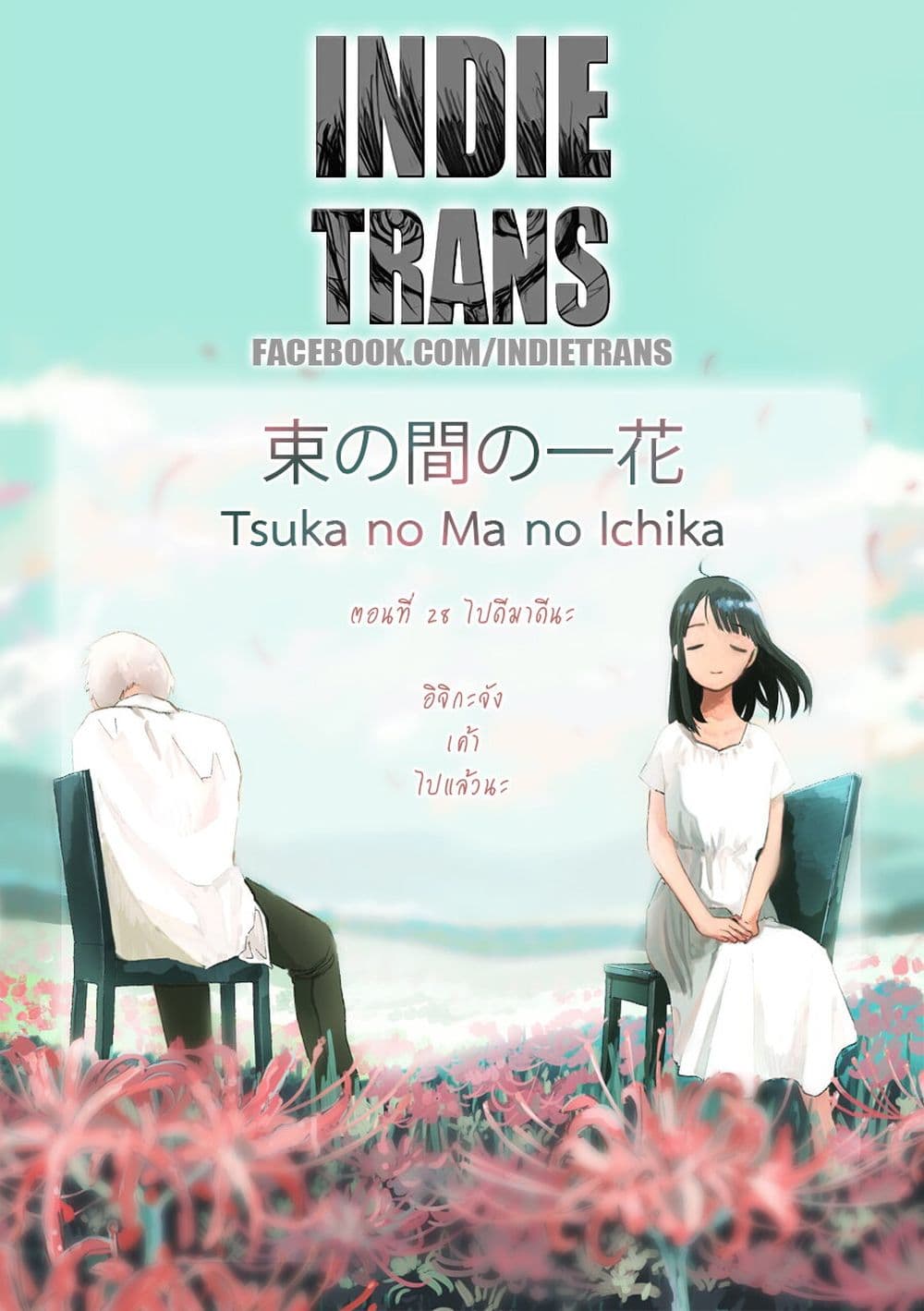 Tsuka no Ma no Ichika 28-ไปดีมาดีนะ