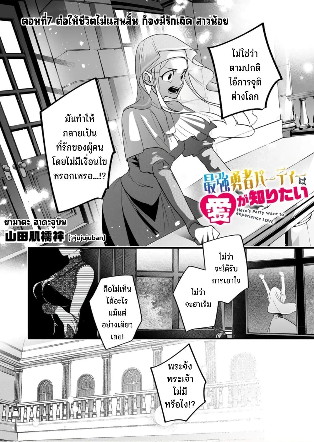 Saikyou Yuusha PARTY ha Ai ga Shiritai 7-ต่อให้ชีวิตไม่แสนสั้น ก็จงมีรักเถิด สาวน้อย