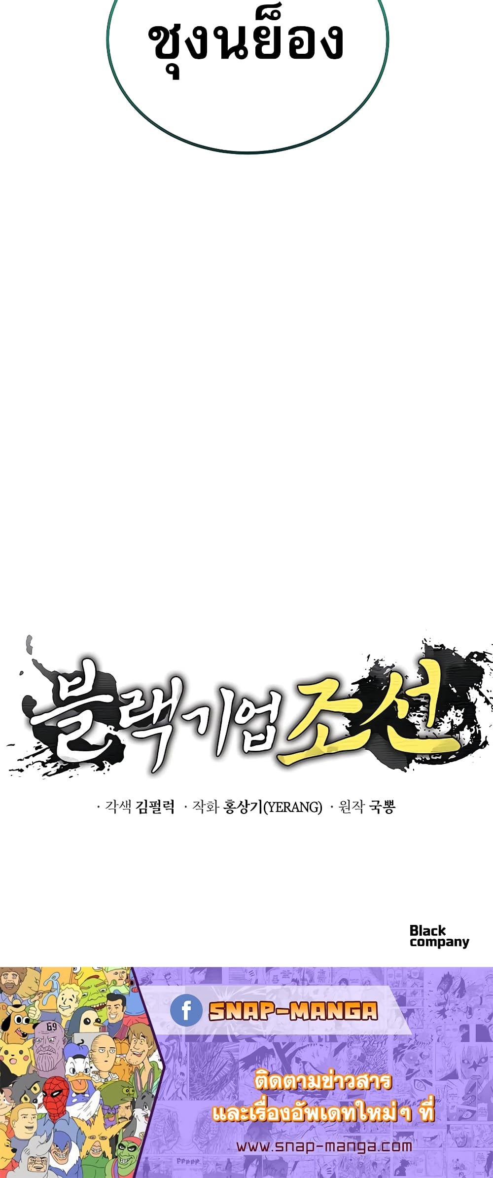 Black Corporation: Joseon 3-3