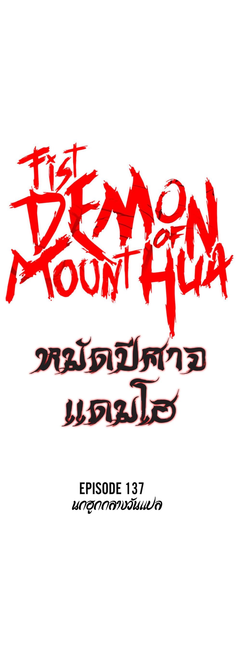 Fist Demon Of Mount Hua 137-137
