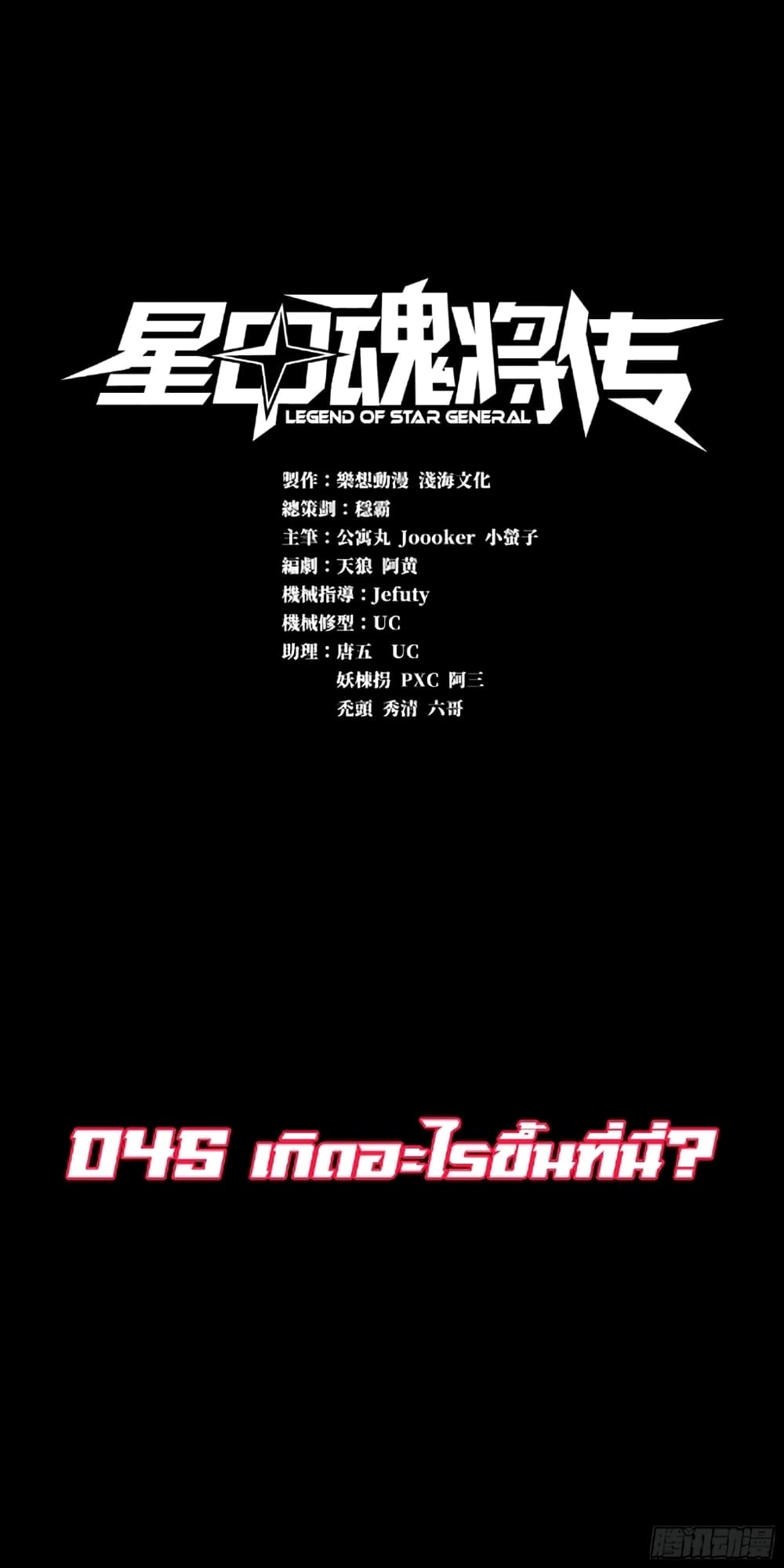 Legend of Star General 45-45