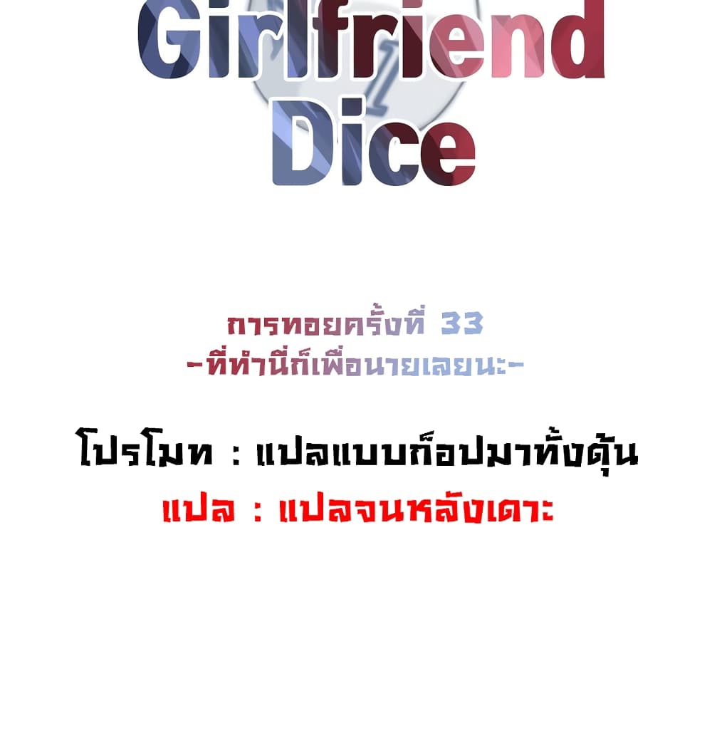 The Girlfriend Dice 33-33