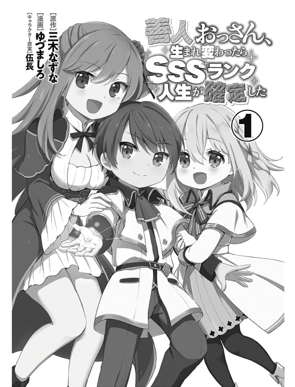 Zennin Ossan, Umare Kawattara SSS Rank Jinsei ga Kakutei Shita 1-1